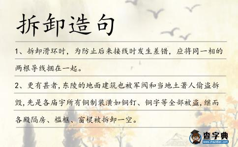 拆卸造句