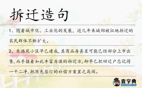 拆遷造句