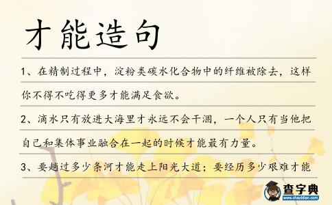 才能造句
