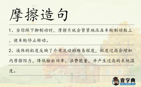 摩擦造句