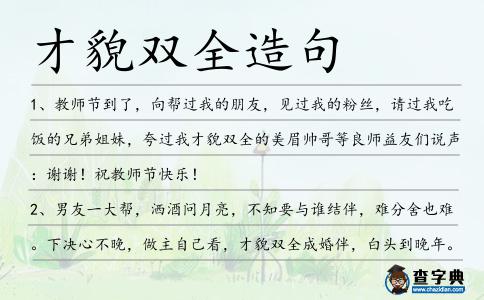 才貌雙全造句