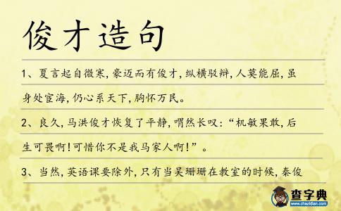 俊才造句