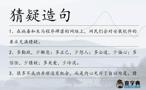 猜疑造句