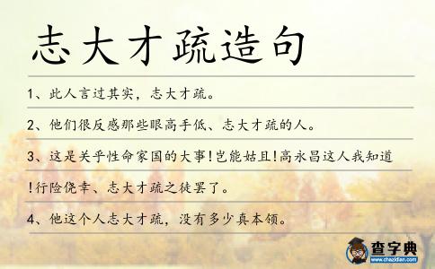 志大才疏造句
