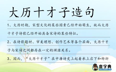 大歷十才子造句