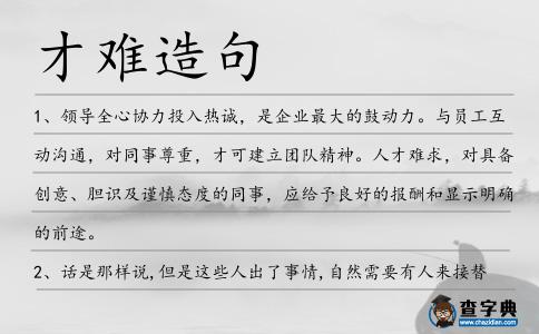才難造句