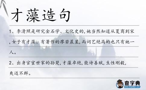 才藻造句
