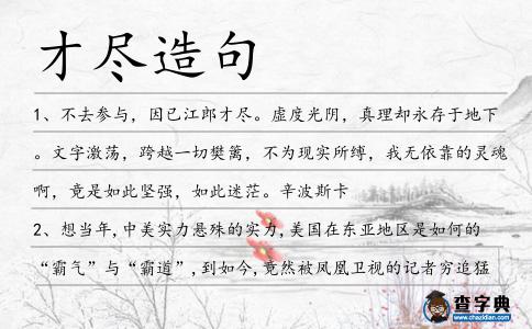 才盡造句