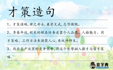 才策造句