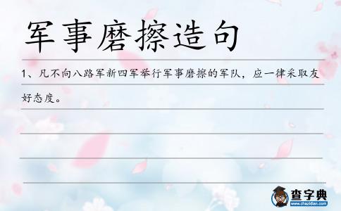 軍事磨擦造句