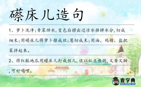 礤床兒造句