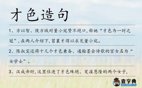 才色造句