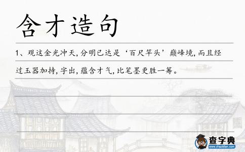 含才造句