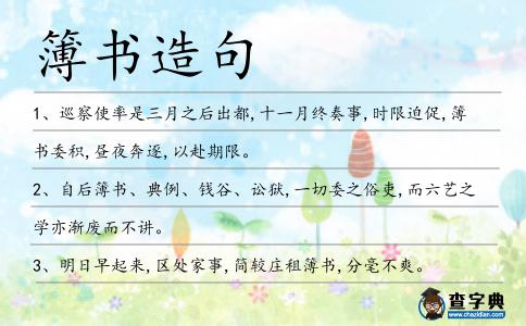 簿書造句