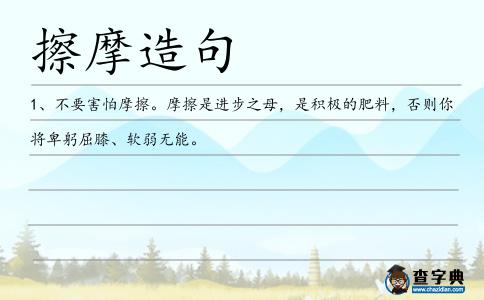 擦摩造句