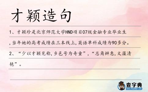 才穎造句