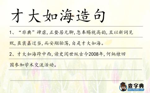 才大如海造句