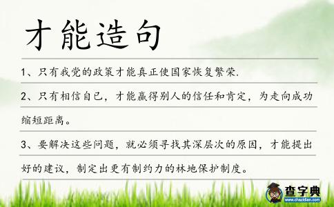才能造句