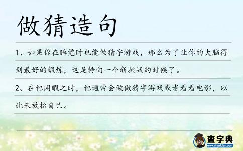 做猜造句