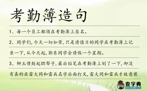考勤簿造句