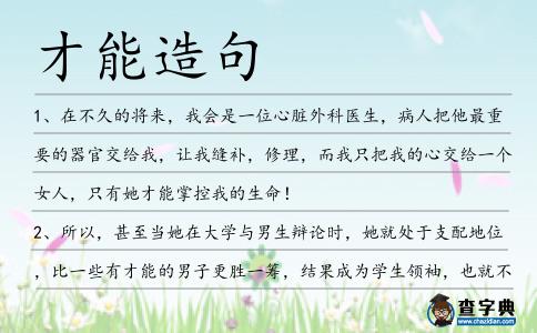 才能造句