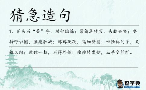 猜急造句