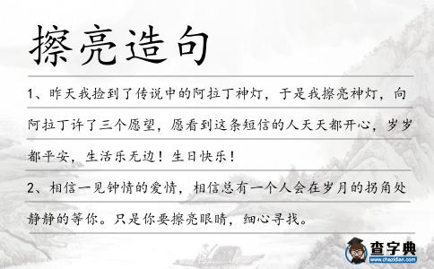 擦亮造句