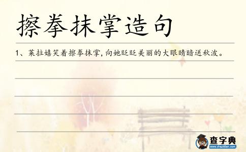 擦拳抹掌造句