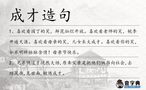 成才造句