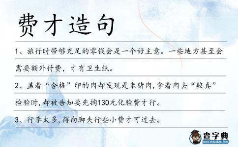 費才造句