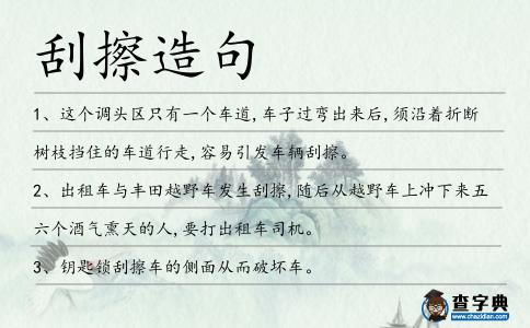 刮擦造句