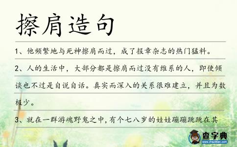 擦肩造句