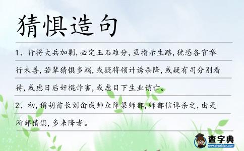 猜懼造句