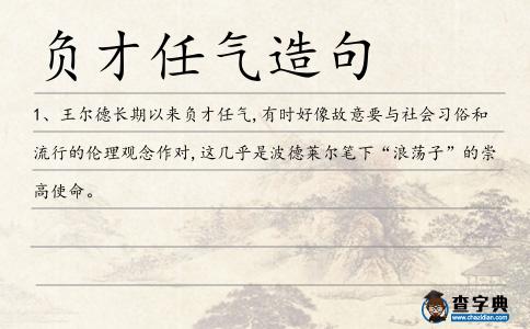 負(fù)才任氣造句