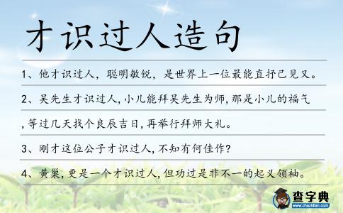 才識過人造句
