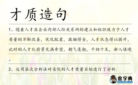 才質造句