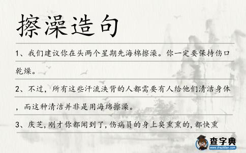 擦澡造句