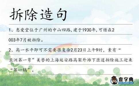 拆除造句