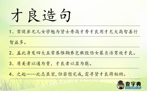 才良造句