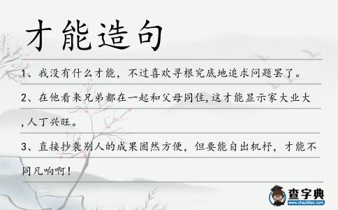 才能造句
