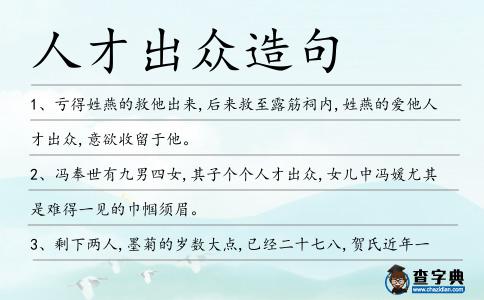 人才出眾造句