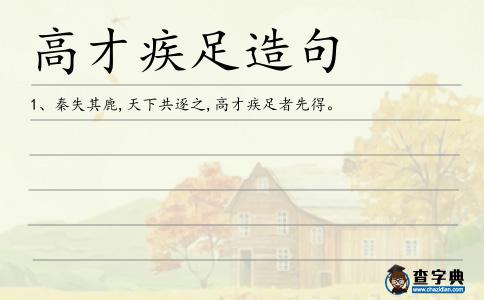 高才疾足造句