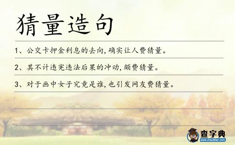 猜量造句