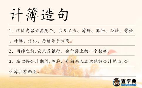 計簿造句