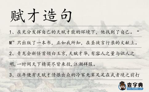 賦才造句