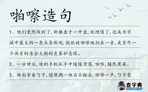 啪嚓造句
