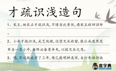 才疏識淺造句