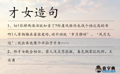 才女造句