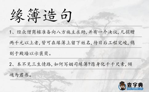 緣簿造句