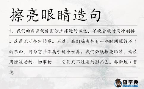 擦亮眼睛造句